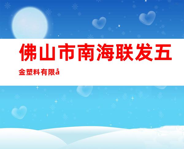 佛山市南海联发五金塑料有限公司