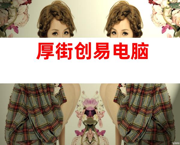厚街创易电脑